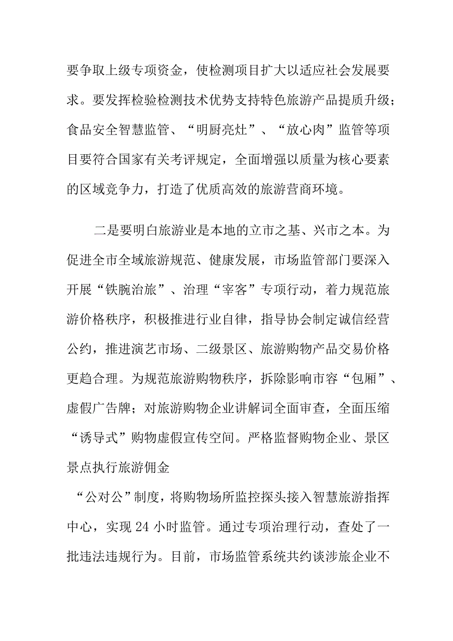 市场监管部门如何护航旅游经济高质量发展.docx_第2页