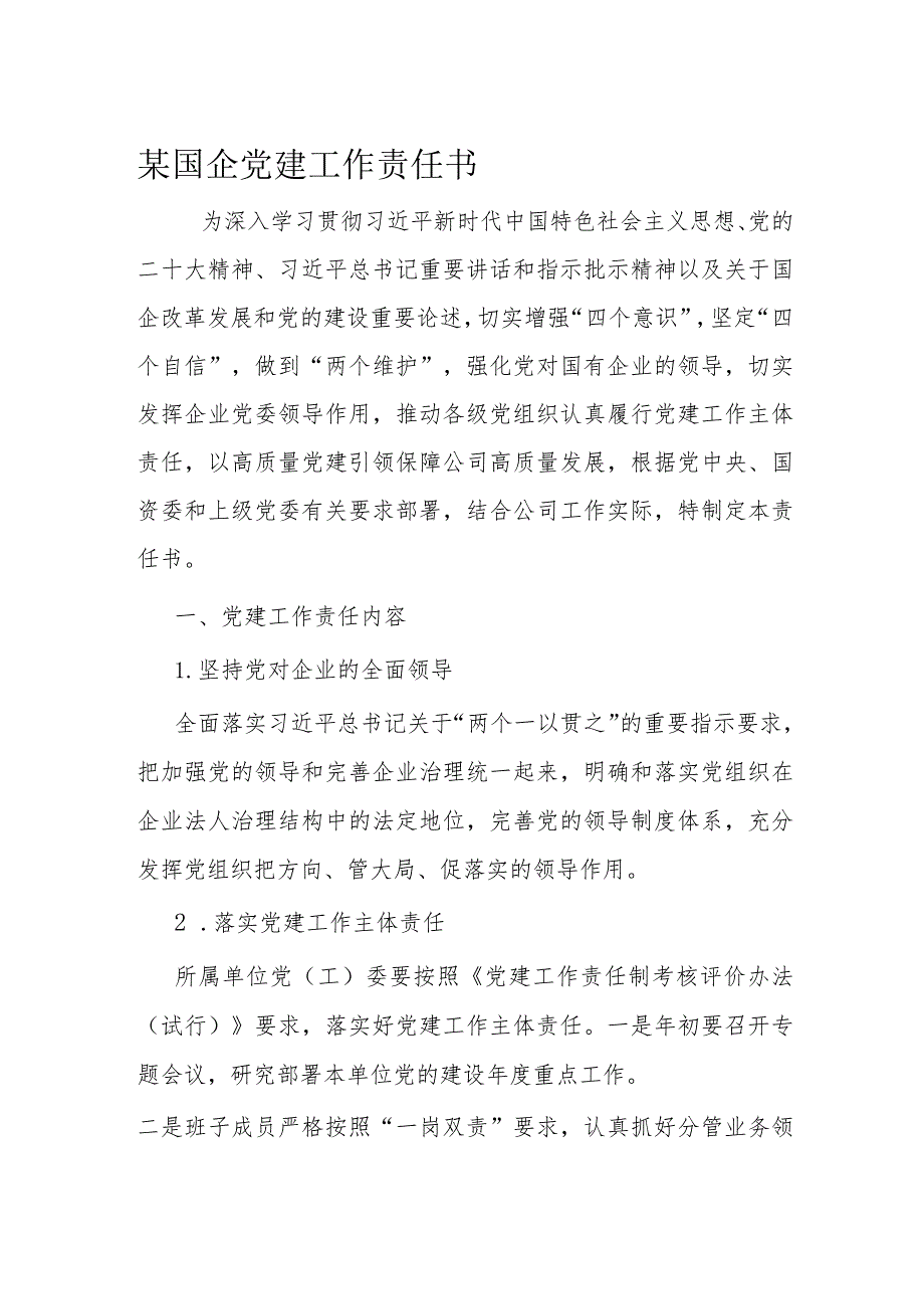 某国企党建工作责任书.docx_第1页