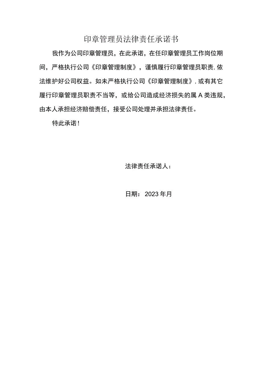 印章管理员法律责任承诺书.docx_第1页