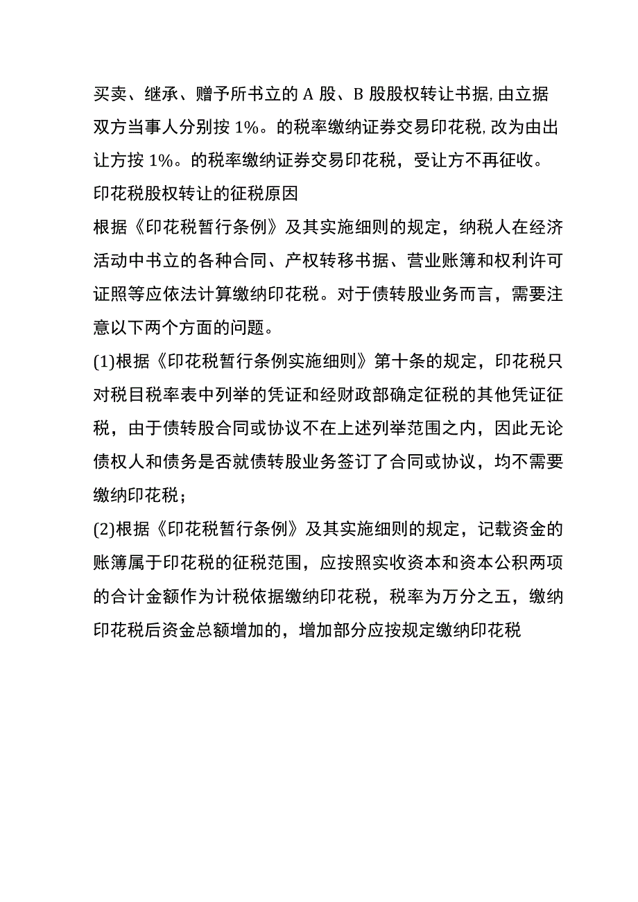 认缴制股权转让印花税如何交.docx_第3页