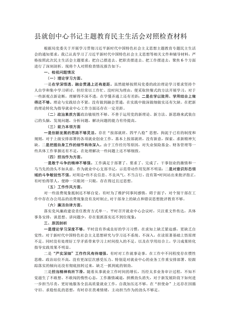 县就创中心书记主题教育民主生活会对照检查材料.docx_第1页