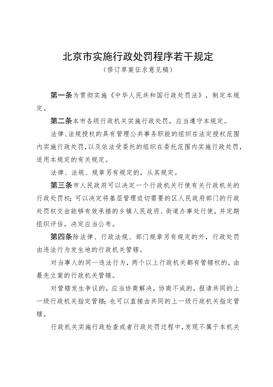 《北京市实施行政处罚程序若干规定（修订草案征.docx_第1页