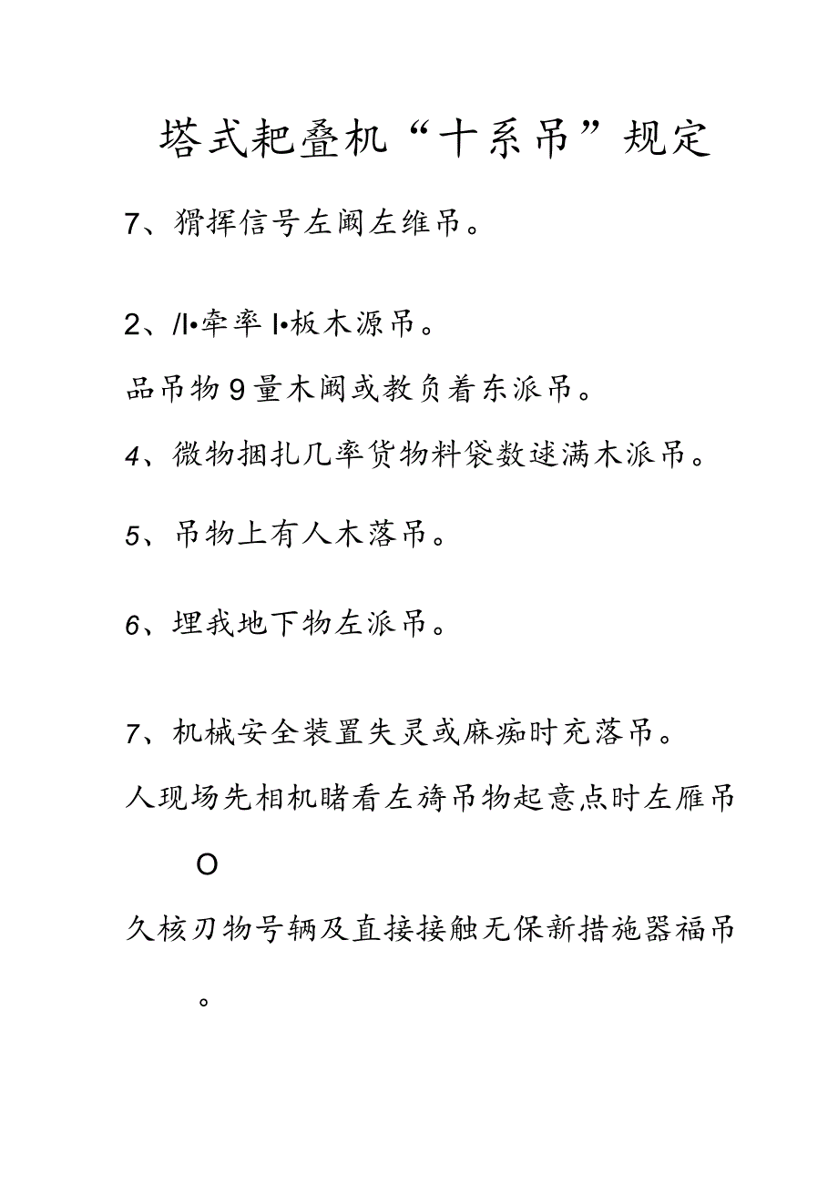 塔式起重机“十不吊”规定范文.docx_第1页