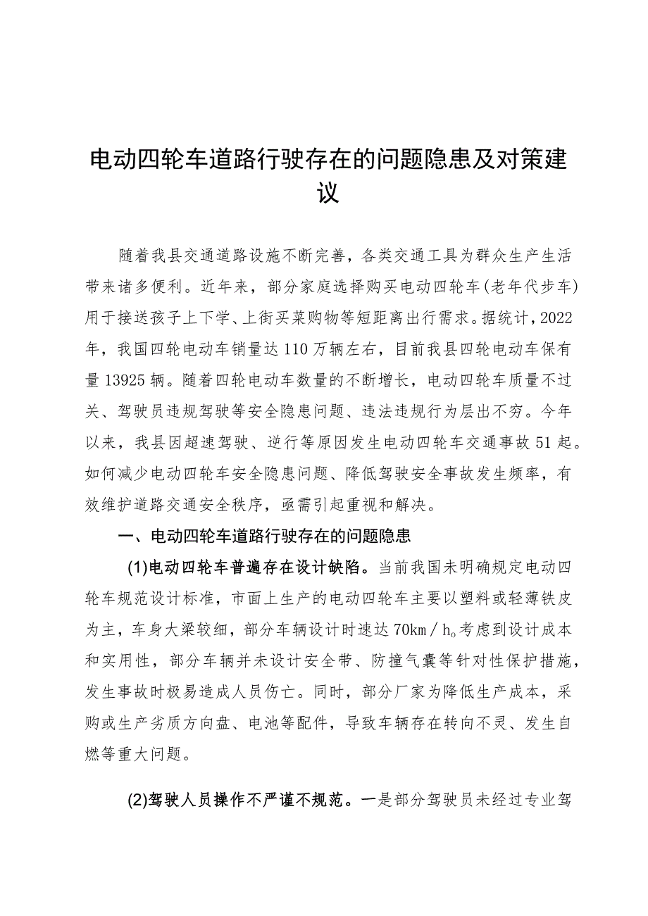 电动四轮车道路行驶存在的问题隐患及对策建议.docx_第1页