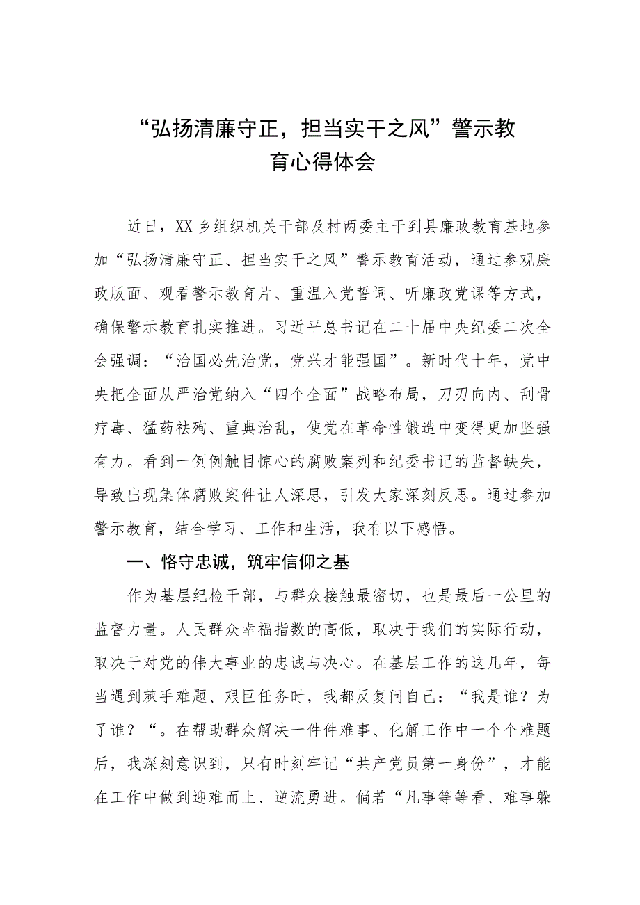 关于弘扬清廉守正担当实干之风警示教育的心得体会5篇.docx_第1页