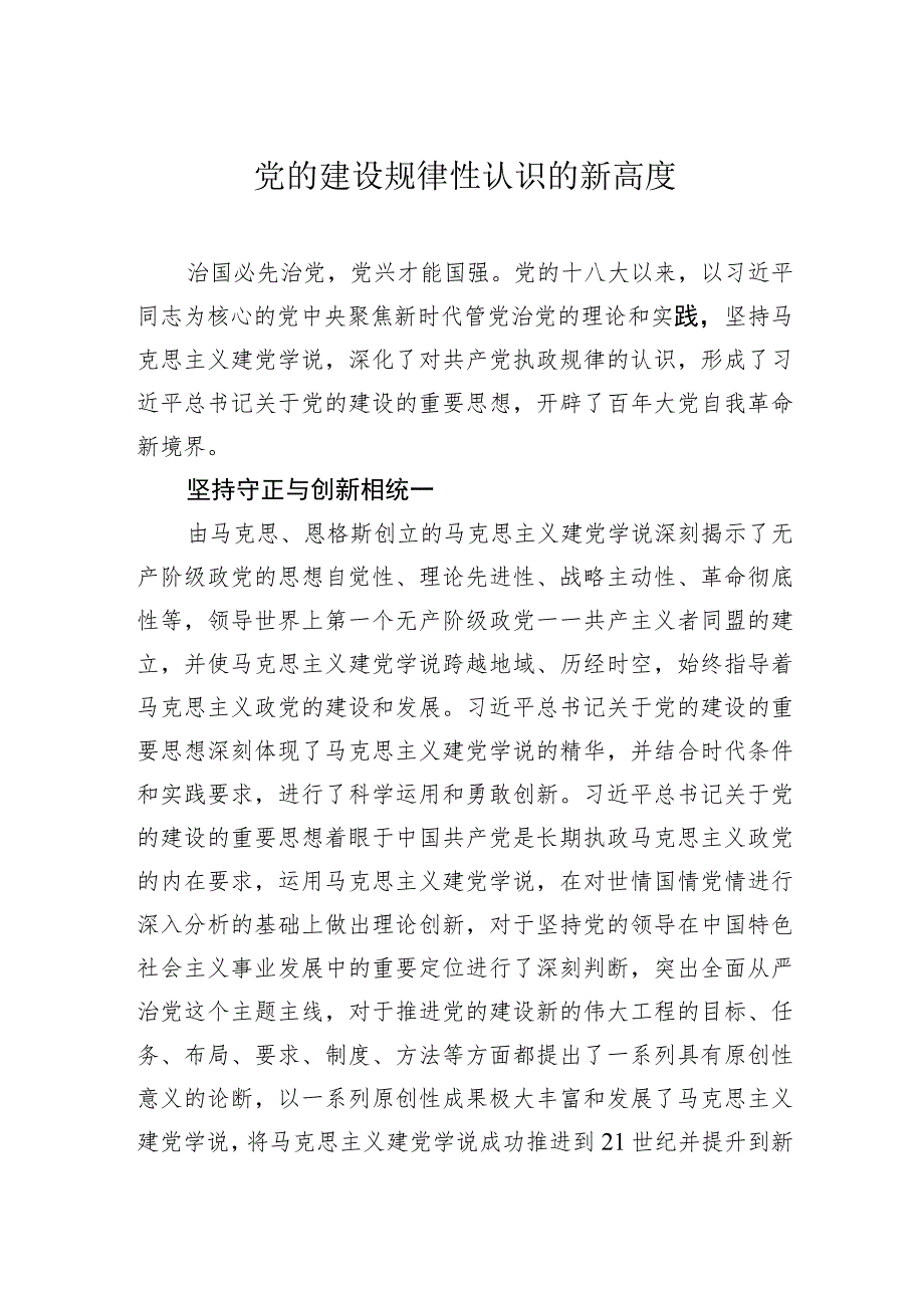 党的建设规律性认识的新高度.docx_第1页