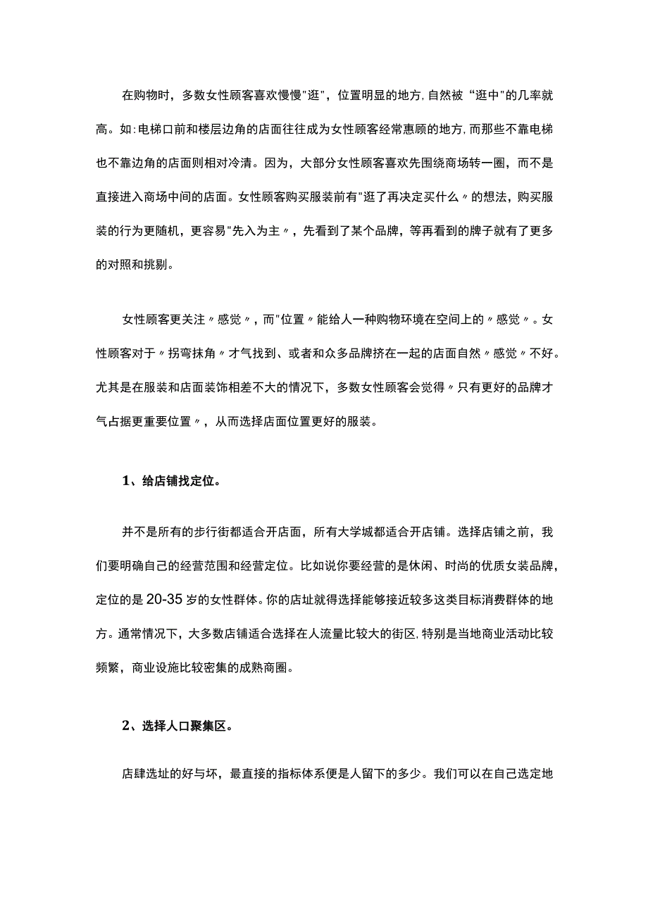 06.店铺选址于服装店来说至关重要.docx_第2页