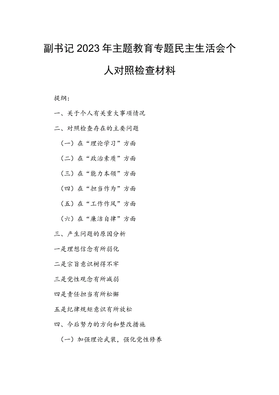 副书记2023年主题教育专题民主生活会个人对照检查材料.docx_第1页