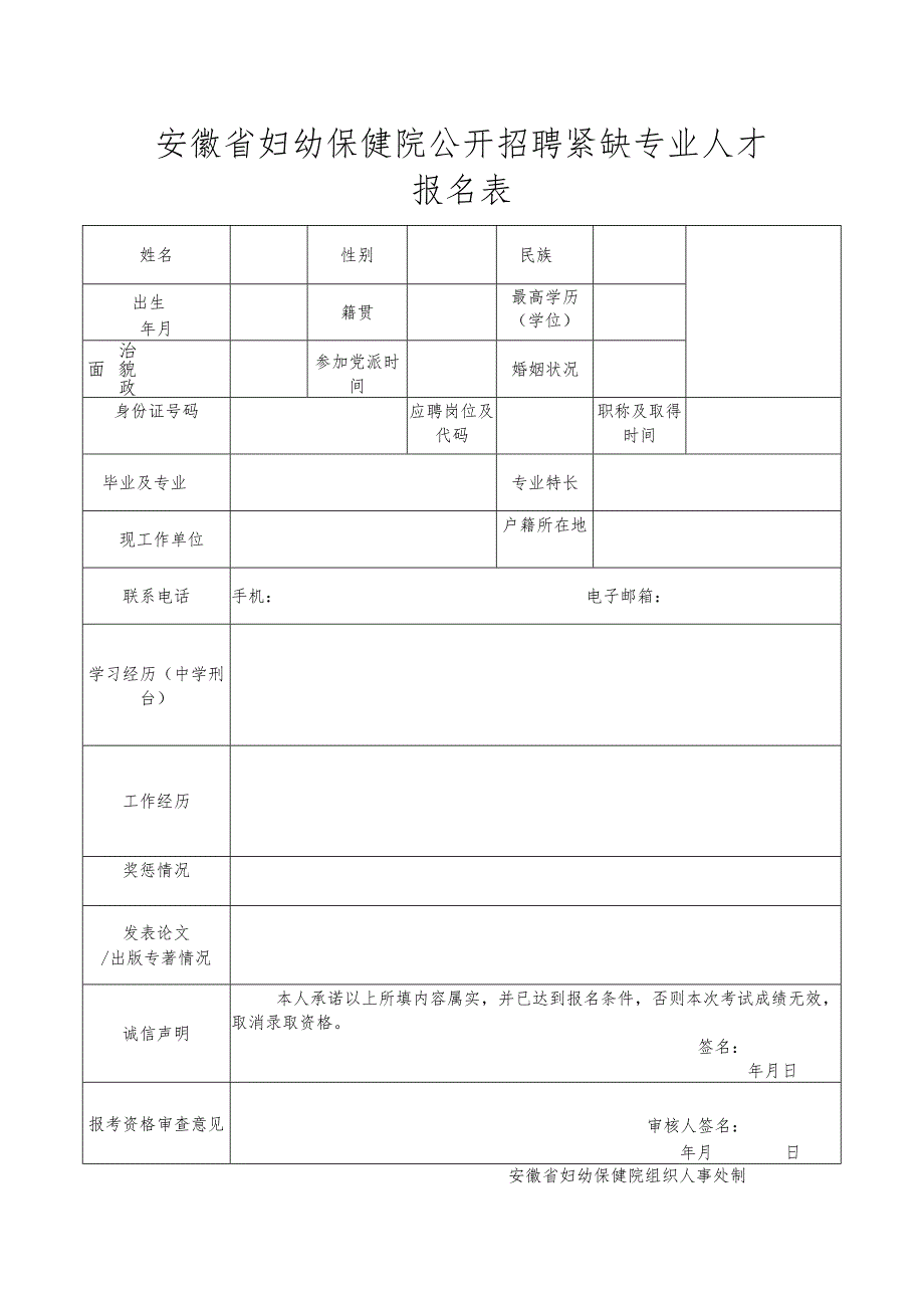 应聘人员登记表.docx_第1页