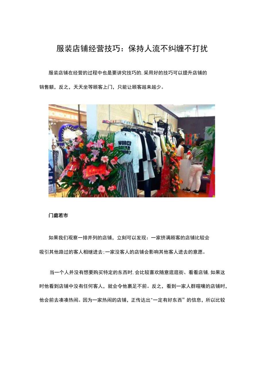 11.服装店铺经营技巧：保持人流 不纠缠不打扰.docx_第1页