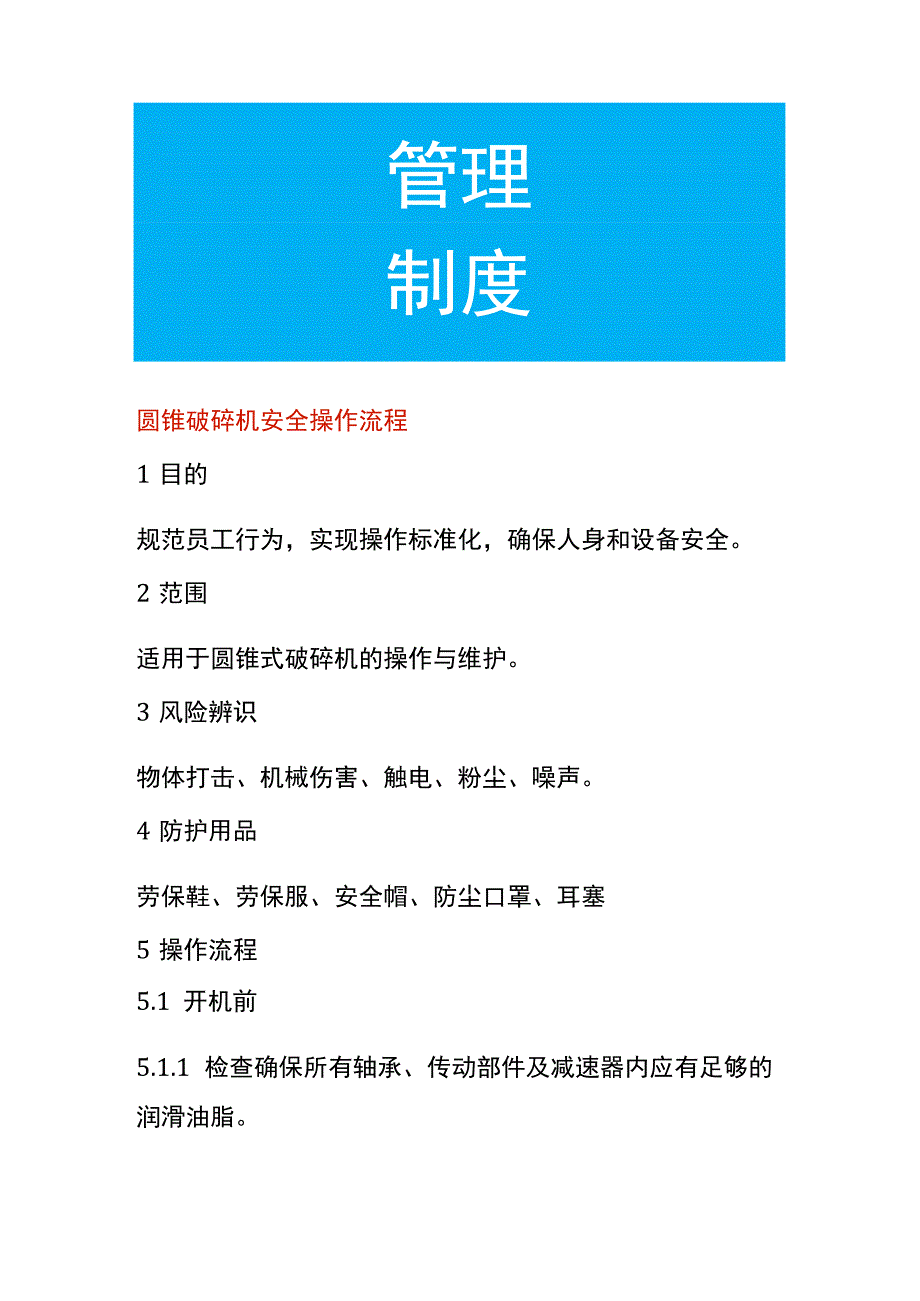 圆锥破碎机安全操作流程.docx_第1页