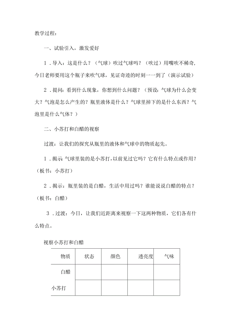 教科版小学科学六年级下册《小苏打和白醋的变化》教学设计.docx_第2页