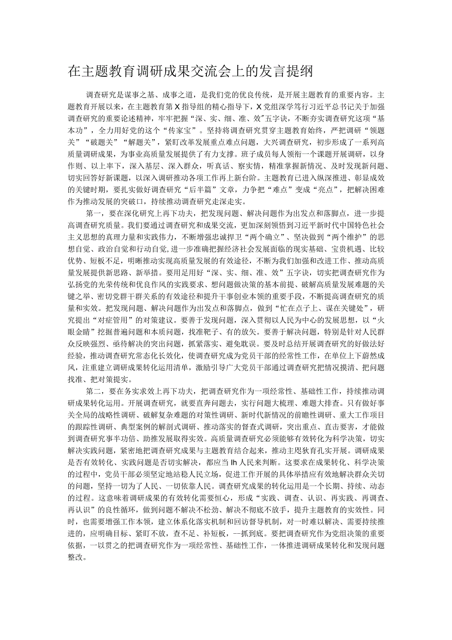 在主题教育调研成果交流会上的发言提纲.docx_第1页