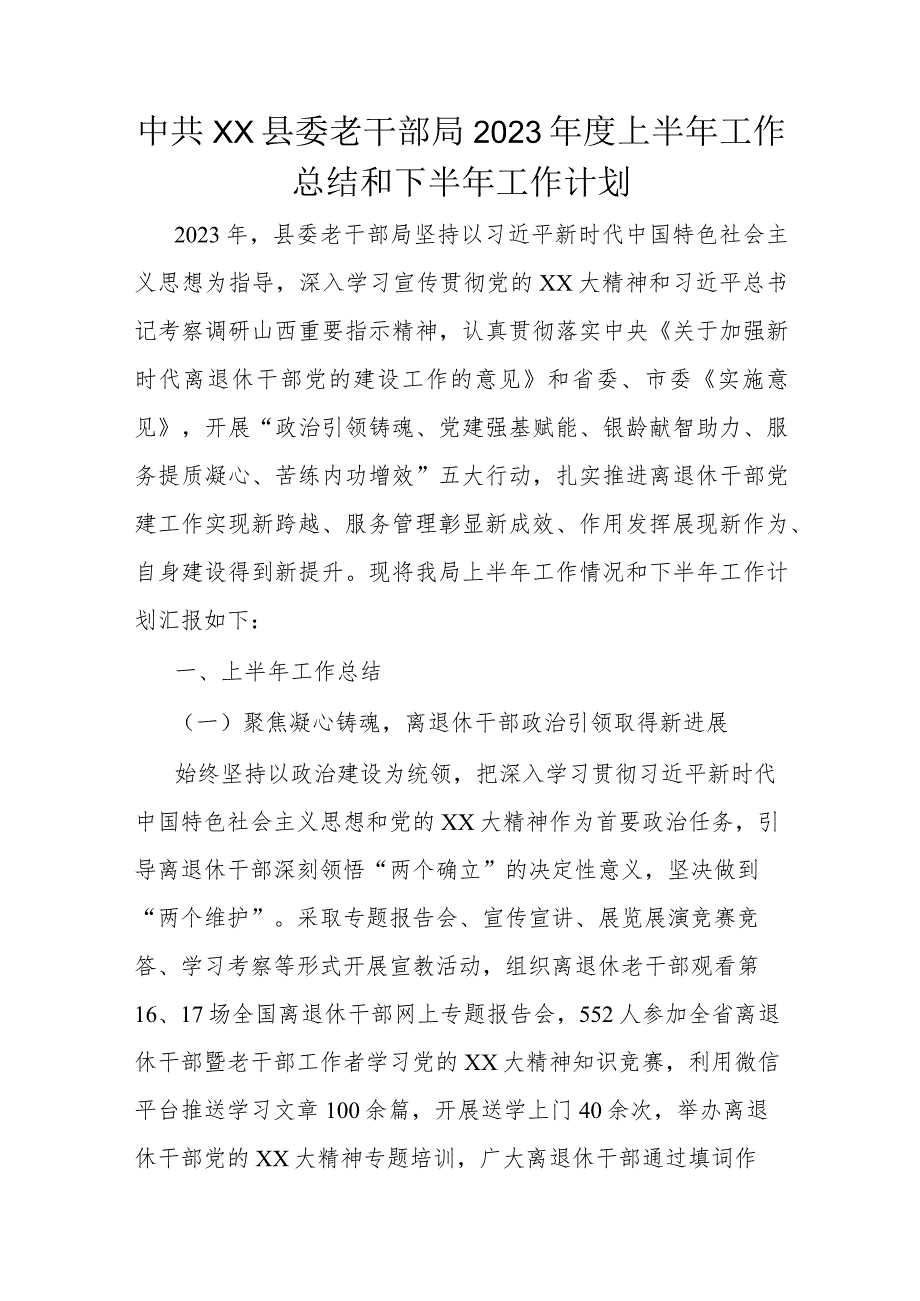 中共xx县委老干部局2023年度上半年工作总结和下半年工作计划.docx_第1页