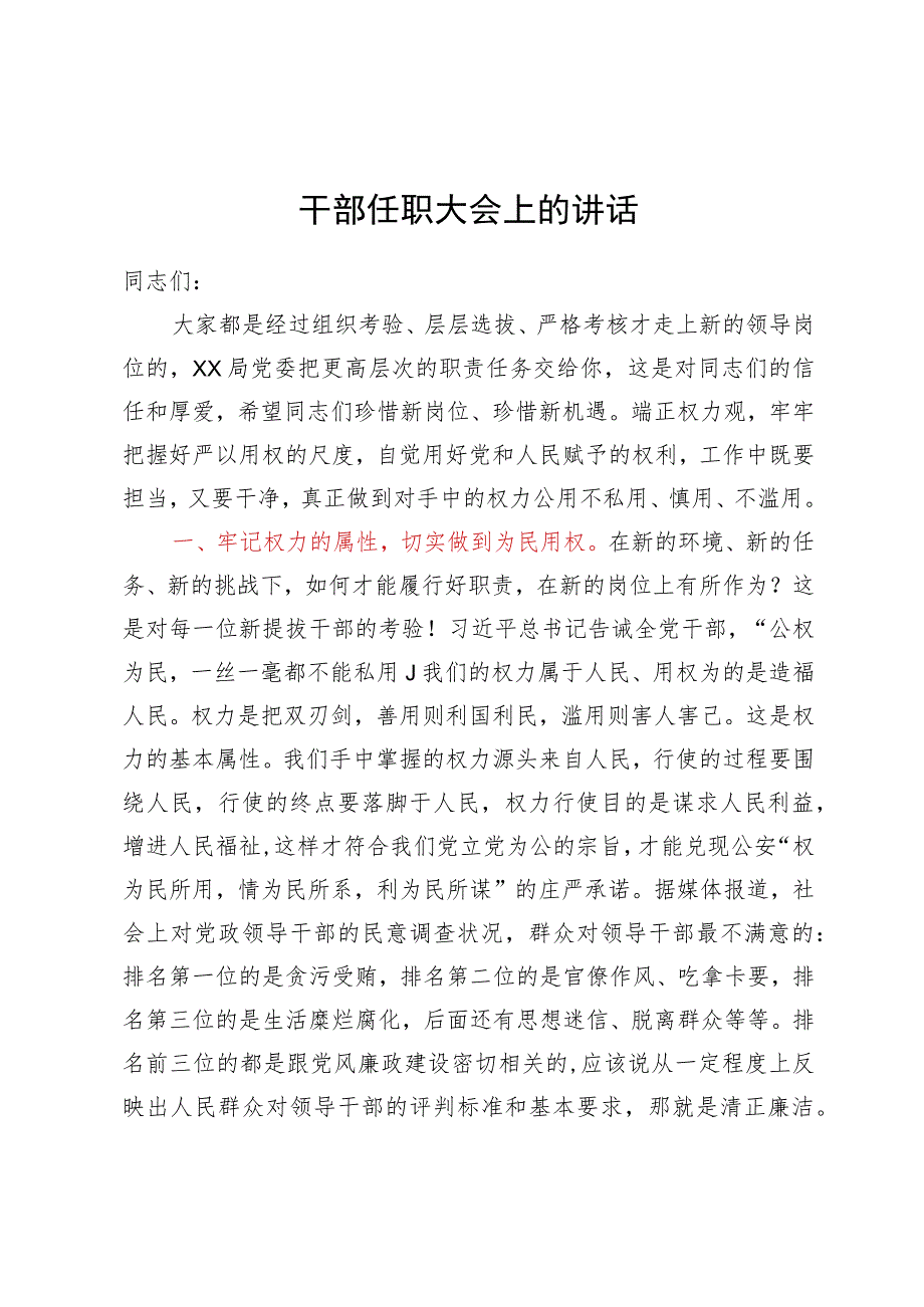 干部任职大会上的讲话.docx_第1页