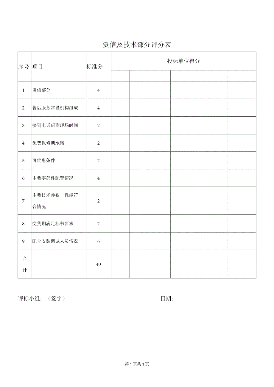 资信及技术部分评分表49（2023年）.docx_第1页