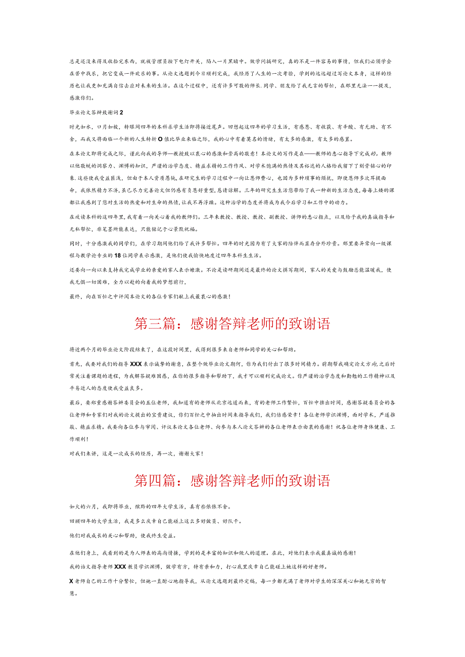 感谢答辩老师的致谢语6篇.docx_第2页