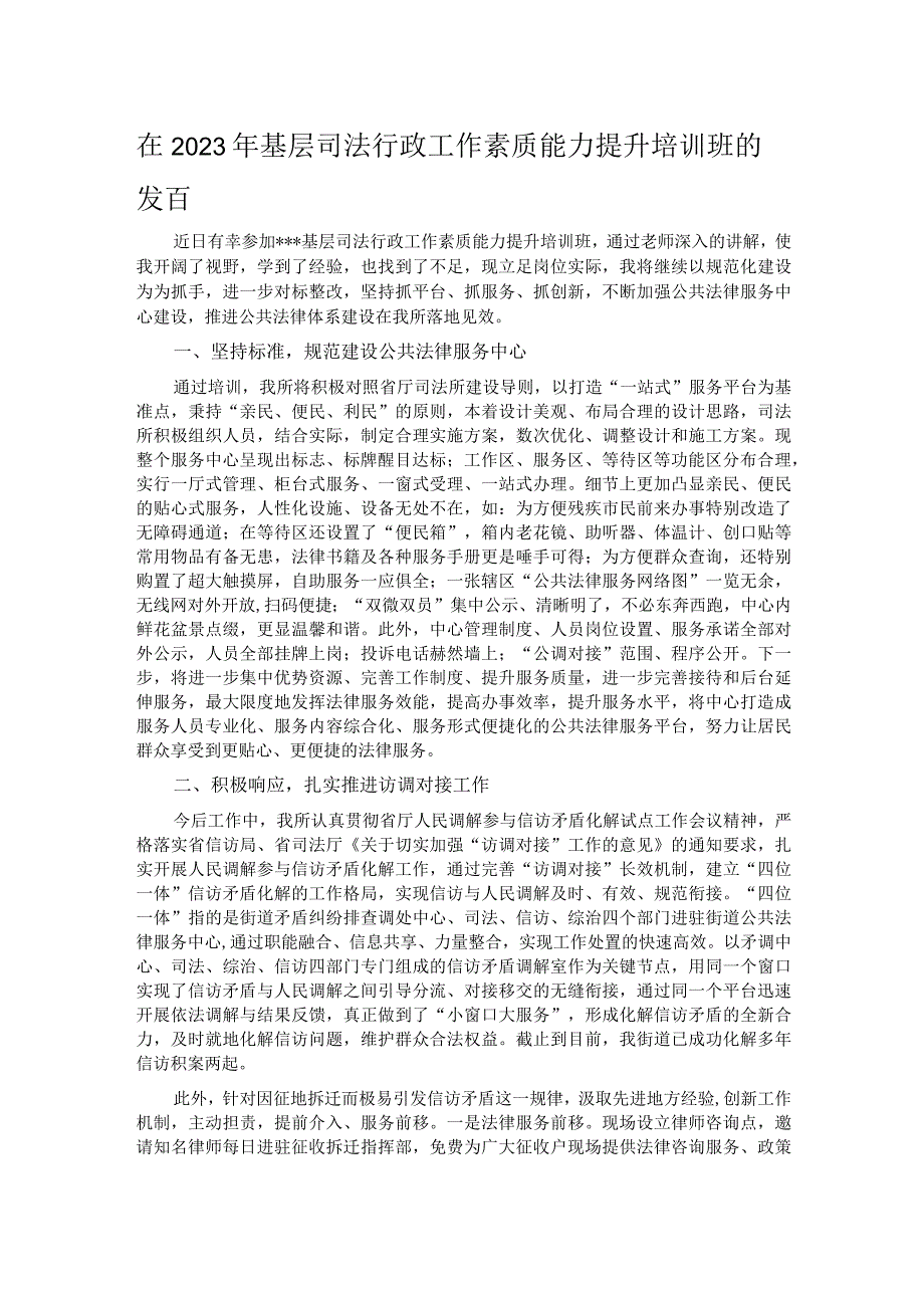 在2023年基层司法行政工作素质能力提升培训班的发言.docx_第1页