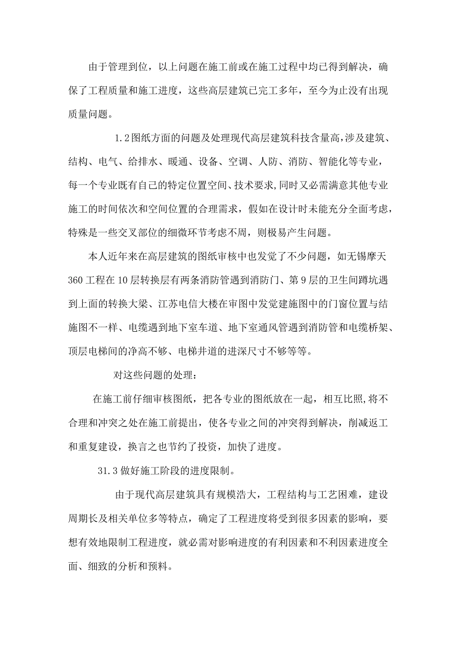 建设工程中高层建筑施工管理.docx_第2页