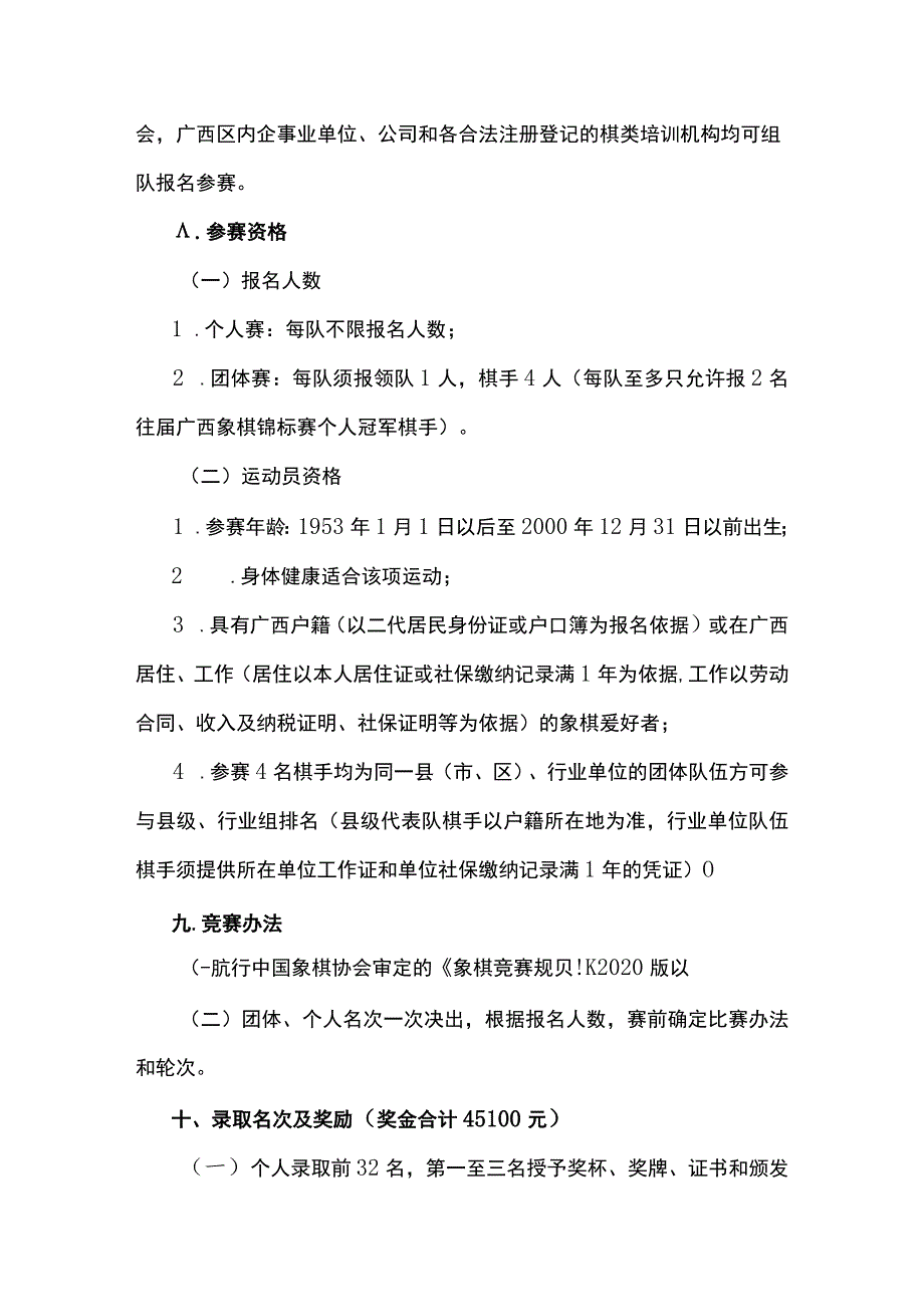 2023年广西象棋锦标赛竞赛规程.docx_第2页