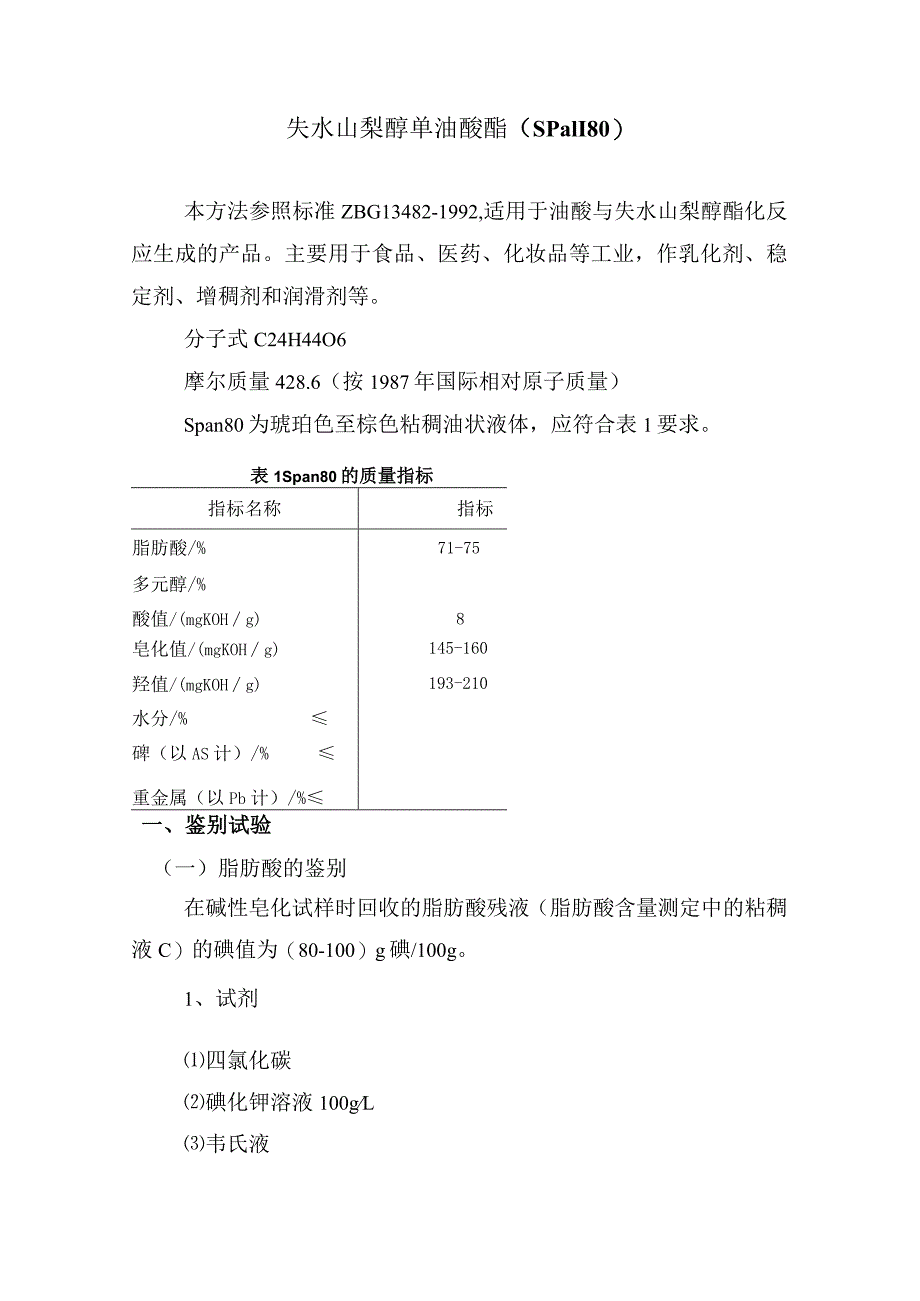 失水山梨醇单油酸酯(Span-80).docx_第1页