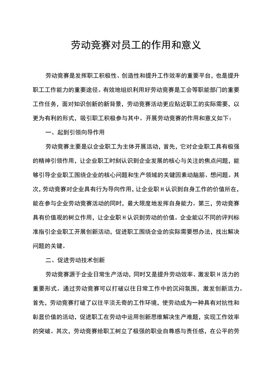 劳动竞赛对员工的作用和意义.docx_第1页