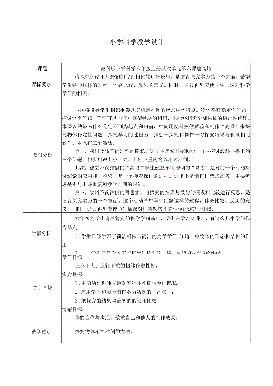 教科版小学科学六年级上册第二单元《建高塔》教学设计.docx_第1页