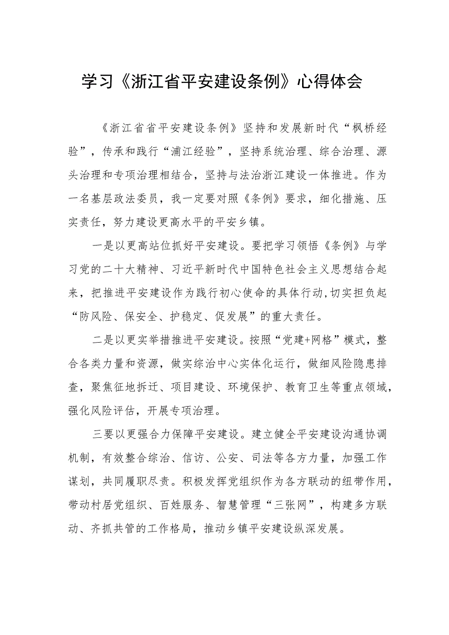 党员干部学习浙江省平安建设条例的心得体会.docx_第1页