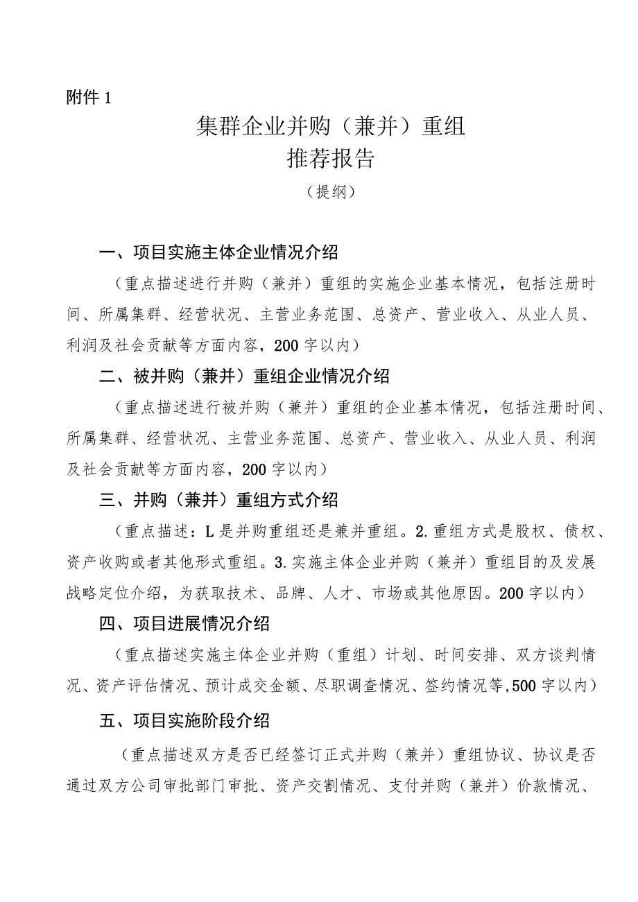 集群企业并购（兼并）重组推荐报告、项目情况表.docx_第1页