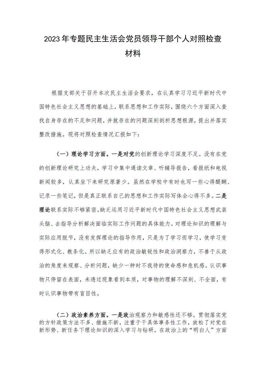 2023年专题民主生活会党员领导干部个人对照检查材料.docx_第1页