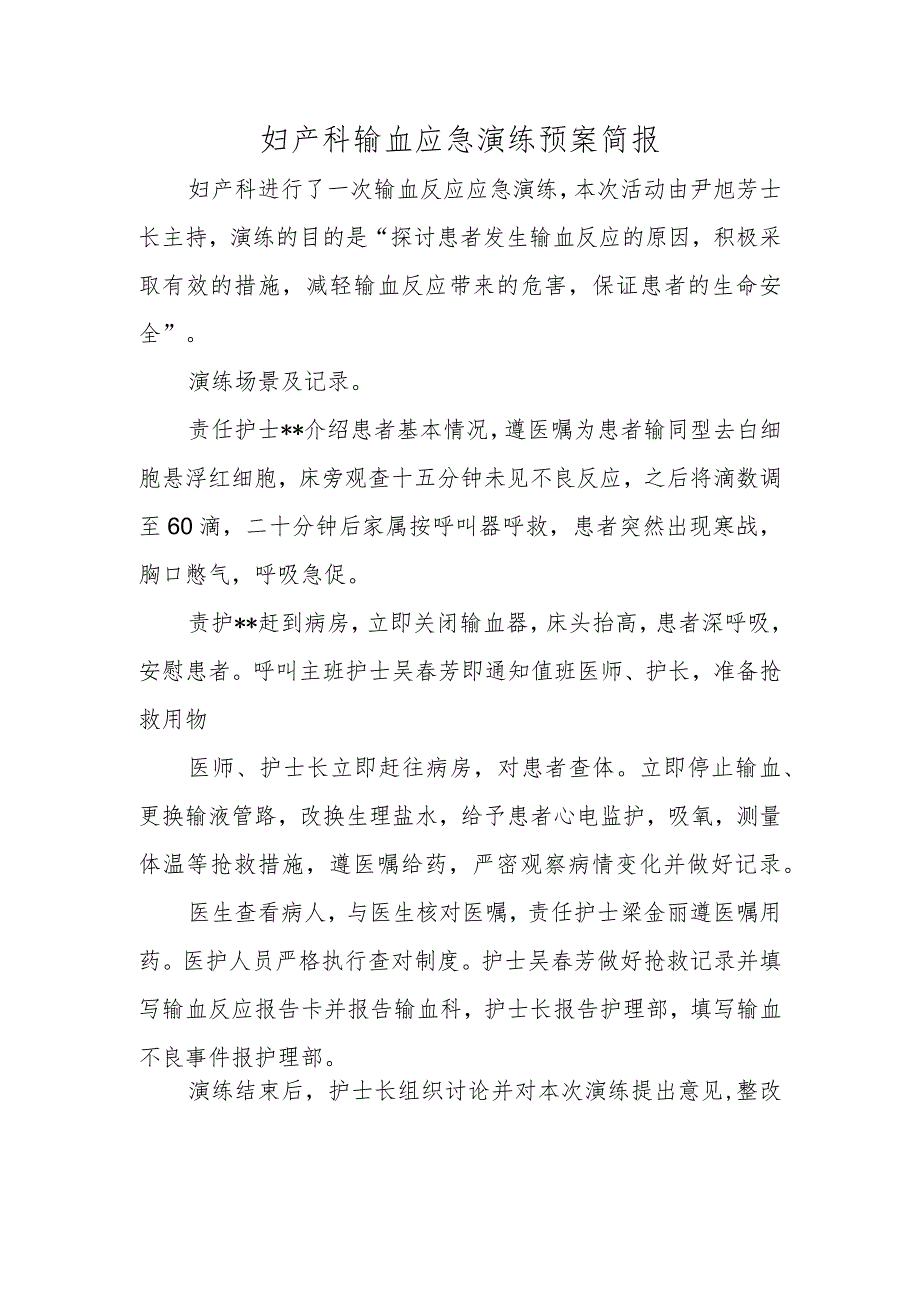 妇产科输血应急演练预案简报.docx_第1页