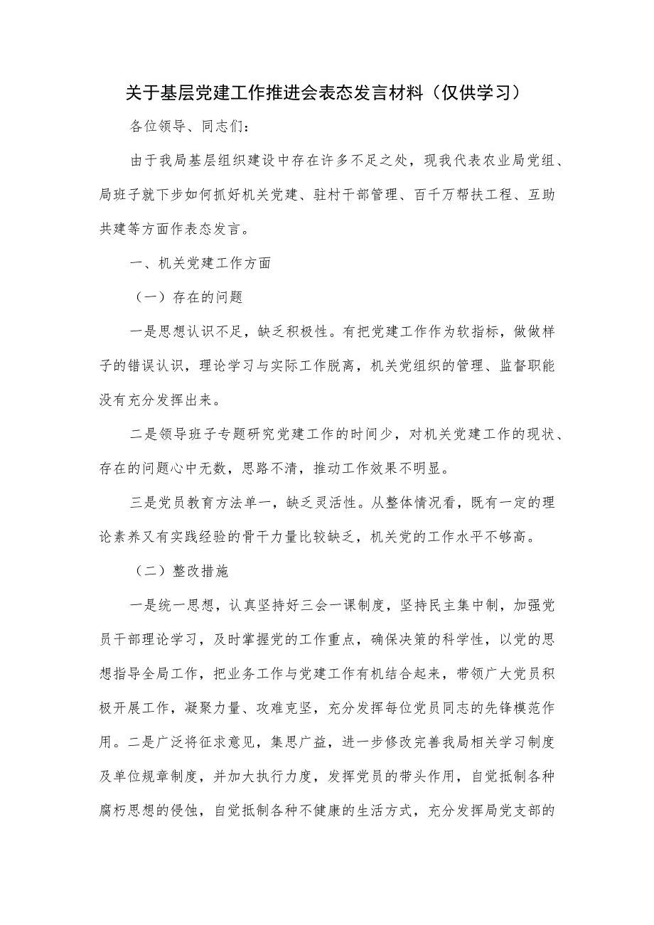 关于基层党建工作推进会表态发言材料.docx_第1页