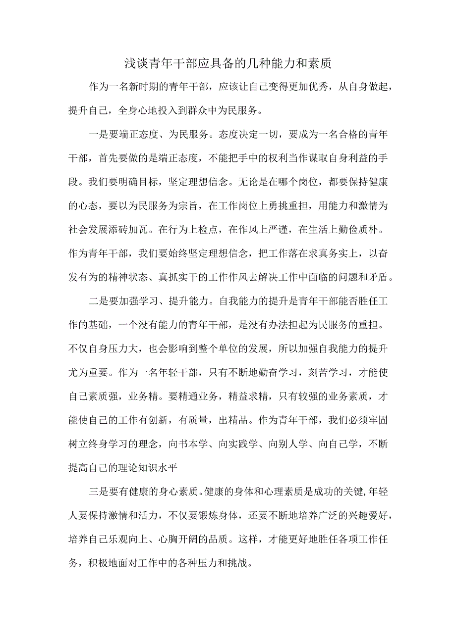 浅谈青年干部应具备的几种能力和素质.docx_第1页