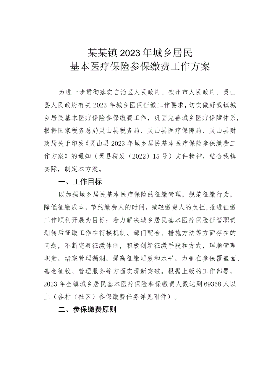 某某镇2023年城乡居民基本医疗保险参保缴费工作方案.docx_第1页