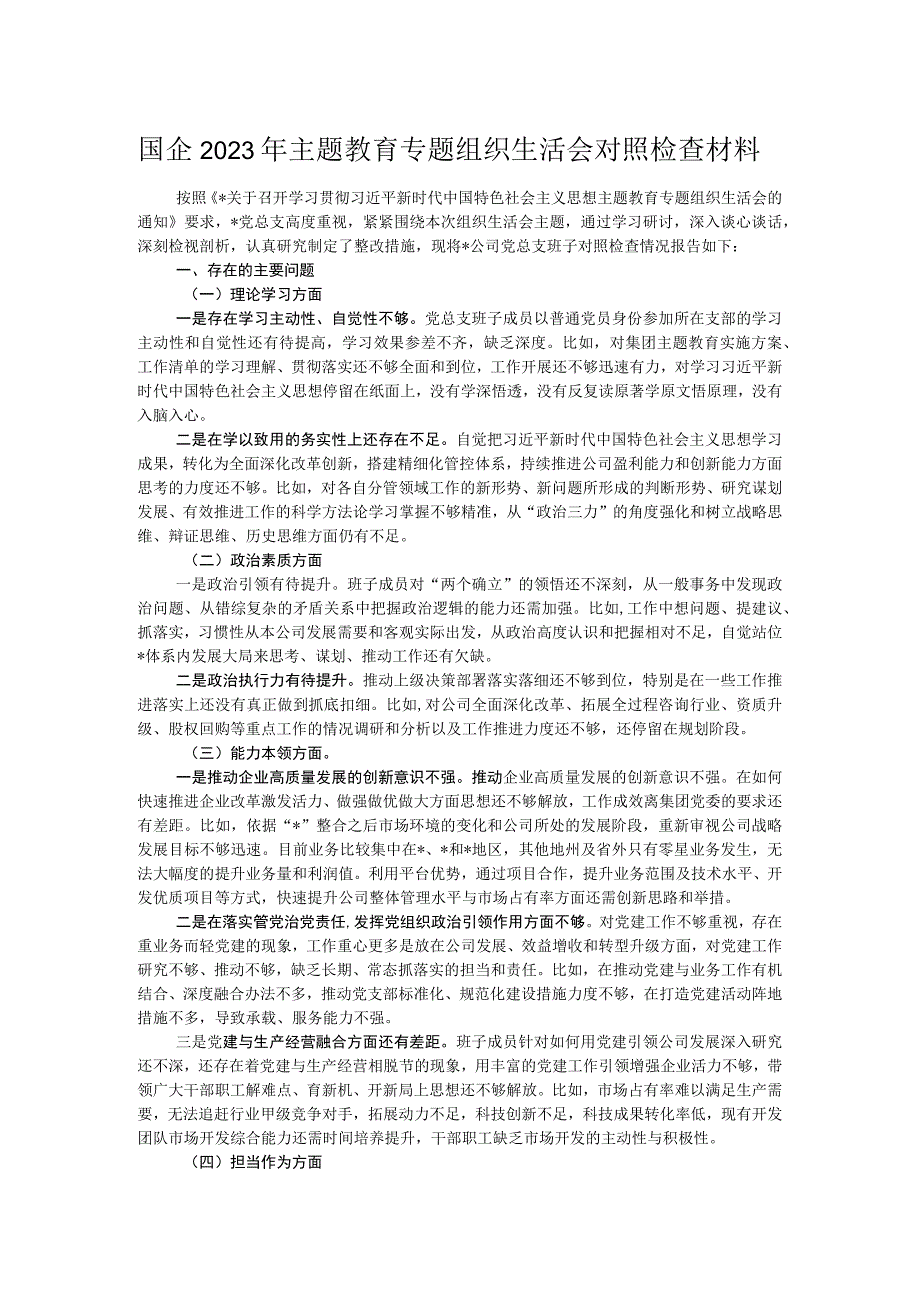 国企2023年主题教育专题组织生活会对照检查材料.docx_第1页