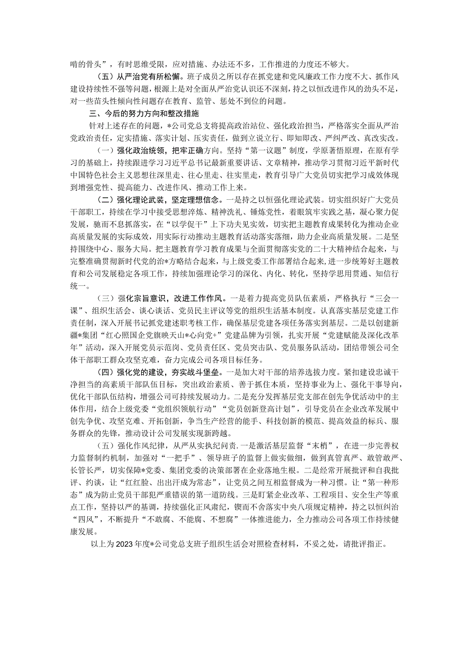 国企2023年主题教育专题组织生活会对照检查材料.docx_第3页