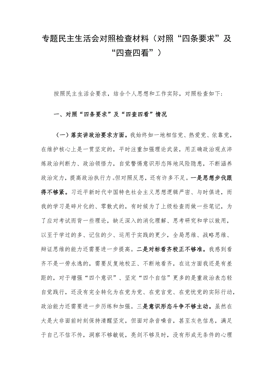 专题民主生活会对照检查材料（对照“四条要求”及“四查四看”）.docx_第1页