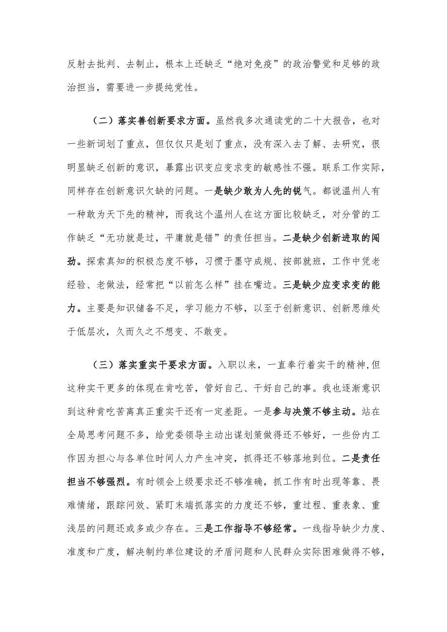 专题民主生活会对照检查材料（对照“四条要求”及“四查四看”）.docx_第2页