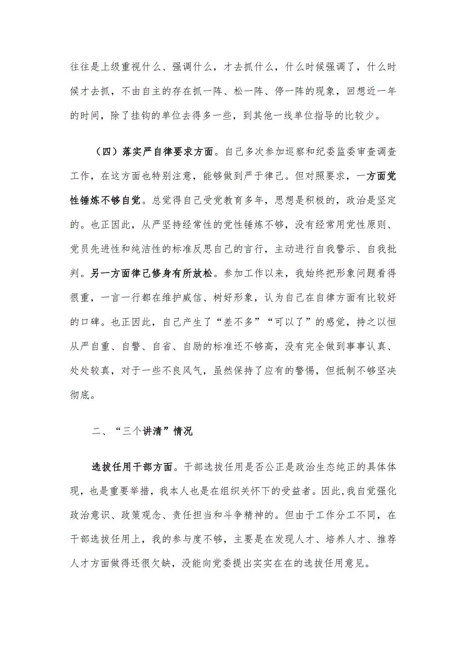 专题民主生活会对照检查材料（对照“四条要求”及“四查四看”）.docx_第3页