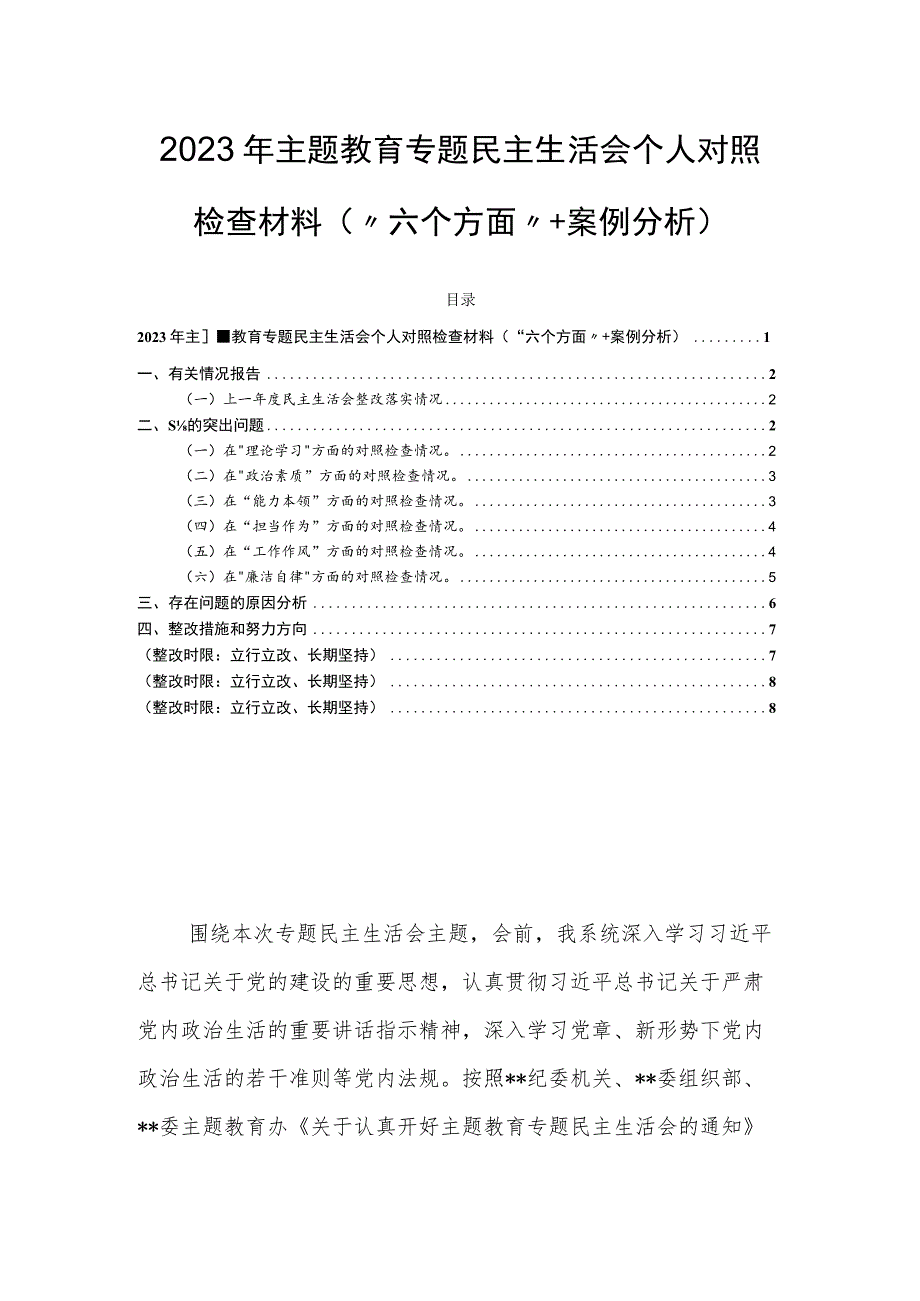 2023年主题教育专题民主生活会个人对照检查材料（“六个方面”＋案例分析）.docx_第1页