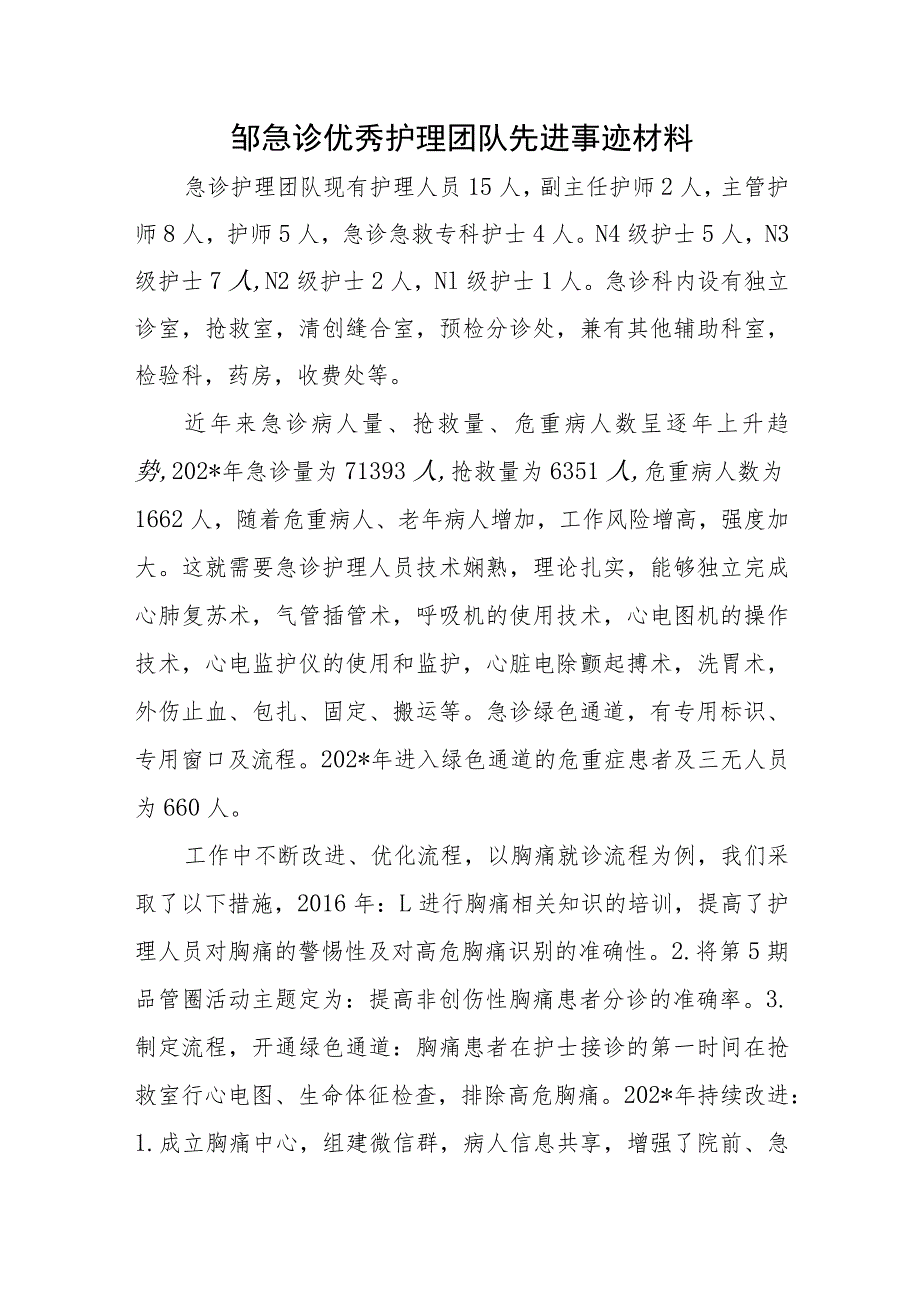 邹急诊优秀护理团队先进事迹材料.docx_第1页