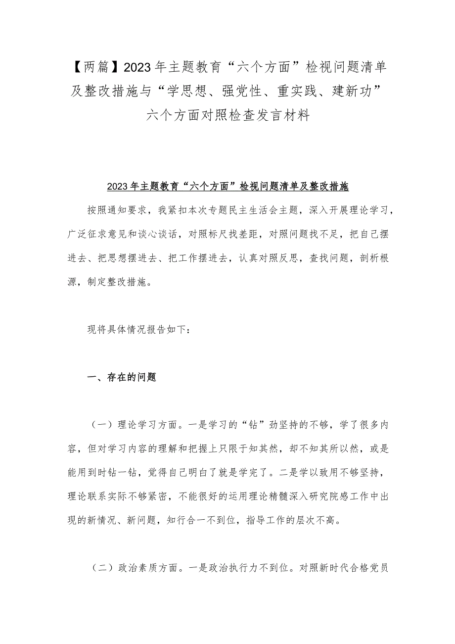 【两篇】2023年主题教育“六个方面”检视问题清单及整改措施与“学思想、强党性、重实践、建新功”六个方面对照检查发言材料.docx_第1页