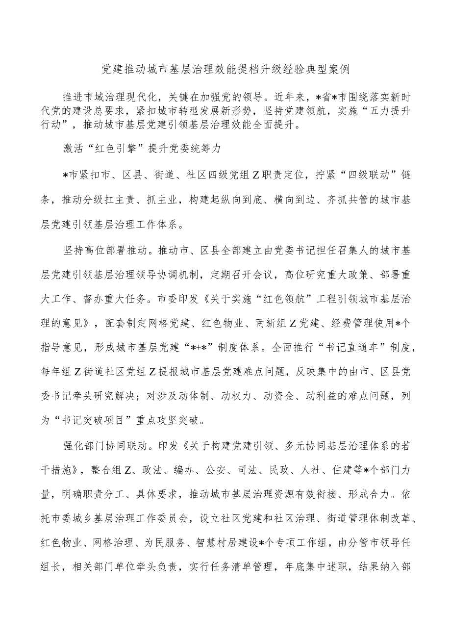 党建推动城市基层治理效能提档升级经验典型案例.docx_第1页