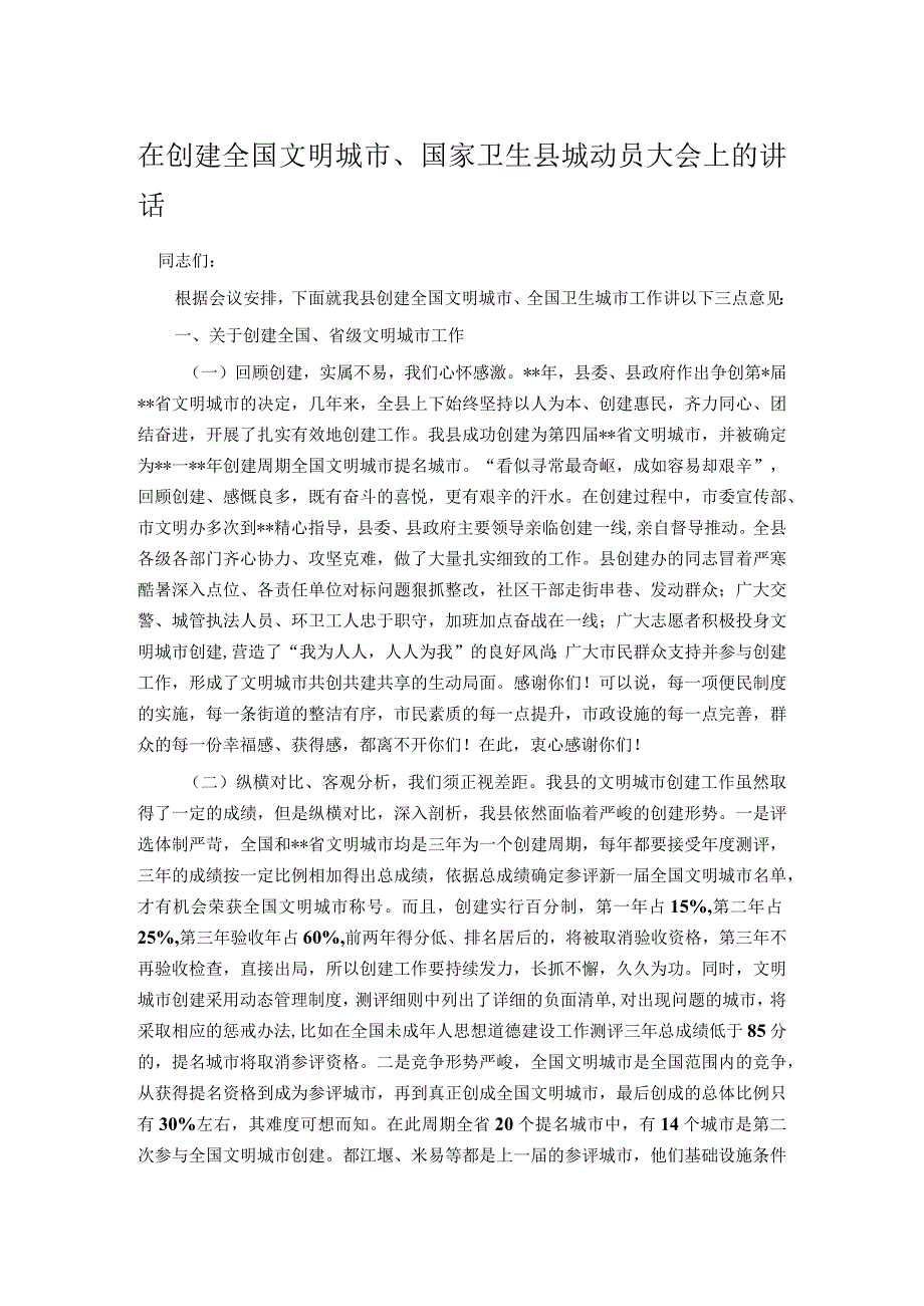 在创建全国文明城市、国家卫生县城动员大会上的讲话.docx_第1页