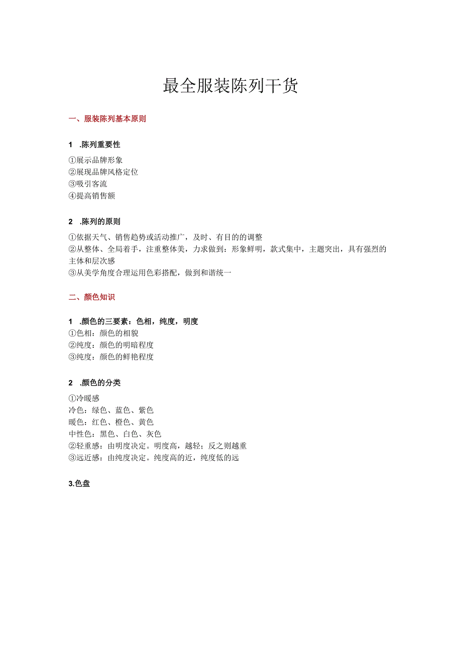 07.最全服装陈列干货.docx_第1页