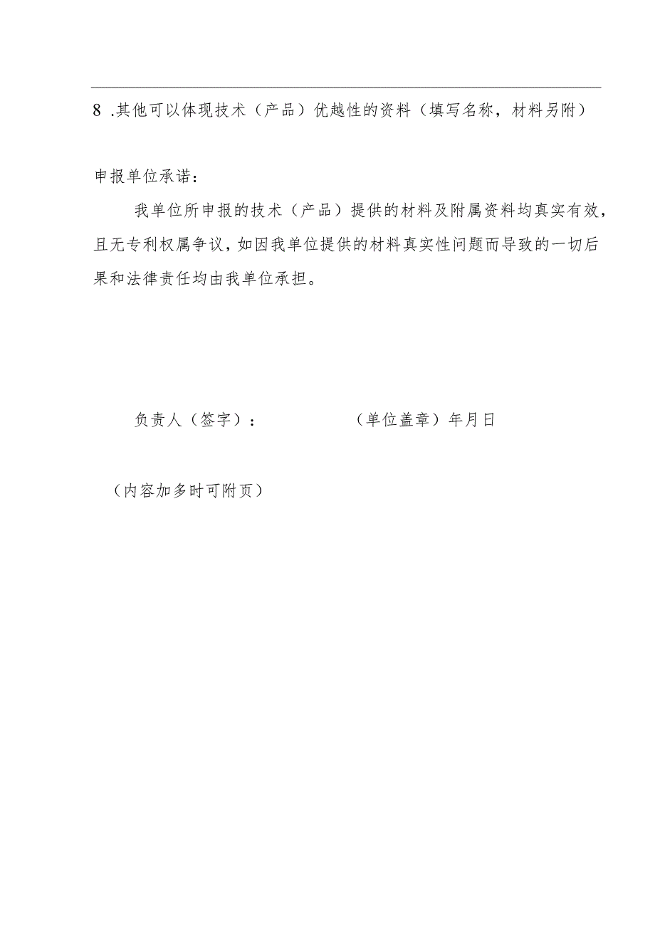 黑龙江省超低能耗建筑产业鼓励发展技术及产品申报表.docx_第2页