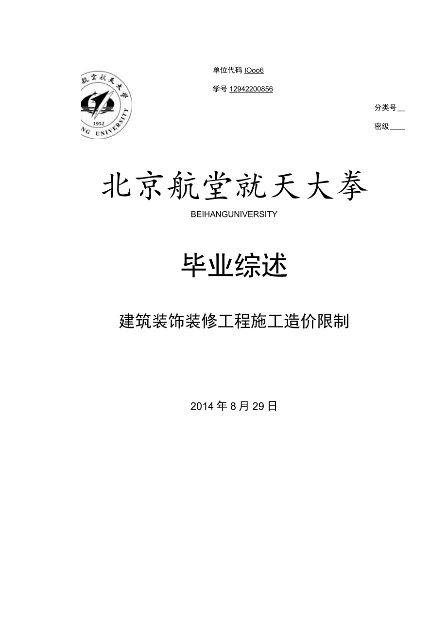 建筑装饰装修工程施工造价控制毕业论文.docx_第1页