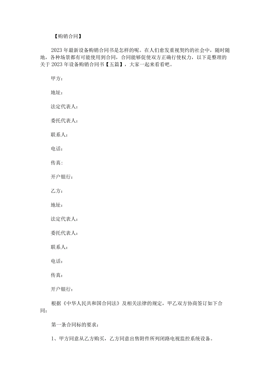 关于2023年设备购销合同书.docx_第1页