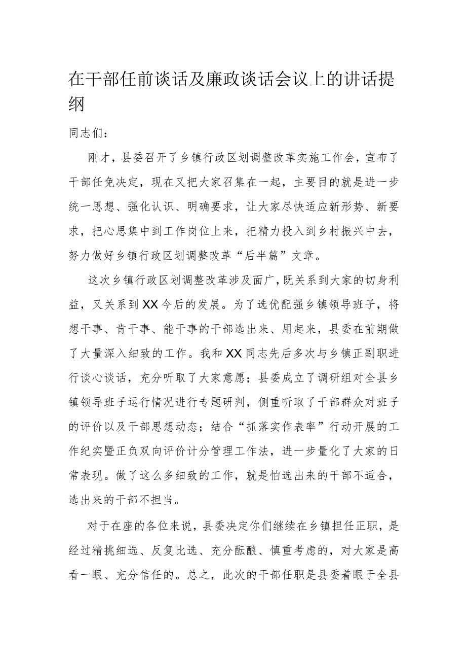 在干部任前谈话及廉政谈话会议上的讲话提纲.docx_第1页