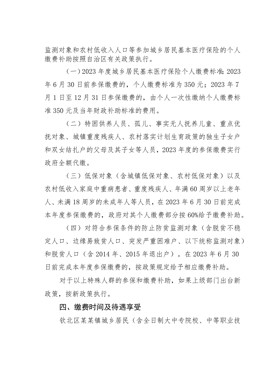 某某镇2023年度城乡居民基本医疗保险参保缴费工作方案.docx_第3页